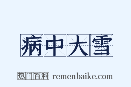 病中大雪是什么意思的图片